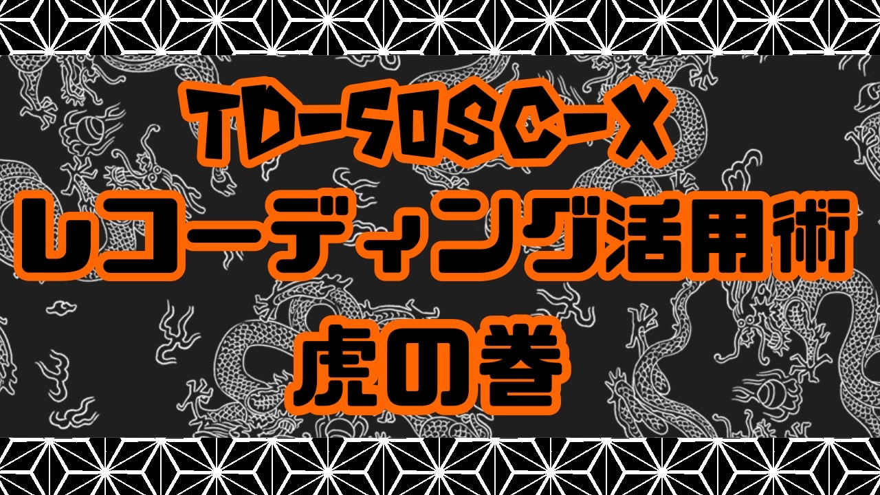 Roland TD-50SC-X 活用術