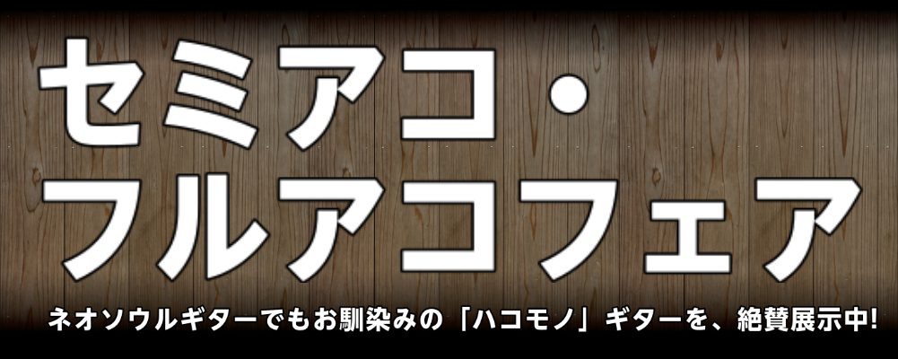 *只今、無金利キャンペーン中です！詳しくは画像をタップ！ [https://www.shimamura.co.jp/shop/suzuka/information/20210403/4563::title=] *ハコモノのエレキが多数入荷！セミアコ・フルアコフェア開催中！ **Gibsonの「ハコモ […]