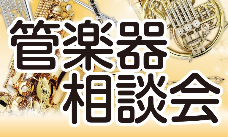 *吹奏楽部の方でMy楽器をお考えの方に 吹奏楽部の皆さん、部活動も練習時間が確保され、楽器の楽しみを味わってらっしゃることと思います。]]練習が進む中、[!!「いずれはMy楽器で練習したいな」!!]と思われている方もいらっしゃるかと思います。]]楽器のご購入をお考えの方に、当店の管楽器アドバイザーが […]