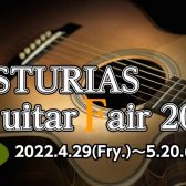 ご好評につき期間延長！！ASTURIASギターフェア5/22(日)まで！！