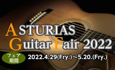 ご好評につき期間延長！！ASTURIASギターフェア5/22(日)まで！！