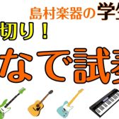 軽音学部・吹奏楽部生応援！ご相談承ります！