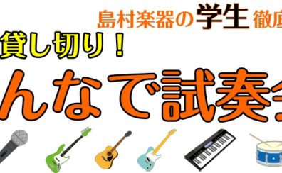 軽音学部・吹奏楽部生応援！ご相談承ります！