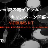 「Roland 夏の電子ドラムキャンペーン」開催中！！