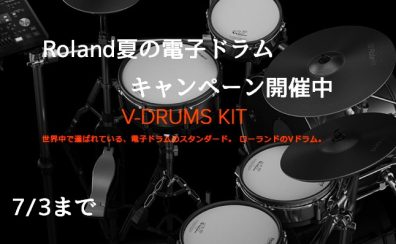 「Roland 夏の電子ドラムキャンペーン」開催中！！