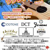 【期間限定】6月4日（土）～30日（木）　　ウクレレフェア開催！！