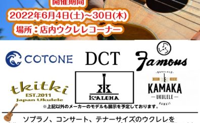 【期間限定】6月4日（土）～30日（木）　　ウクレレフェア開催！！