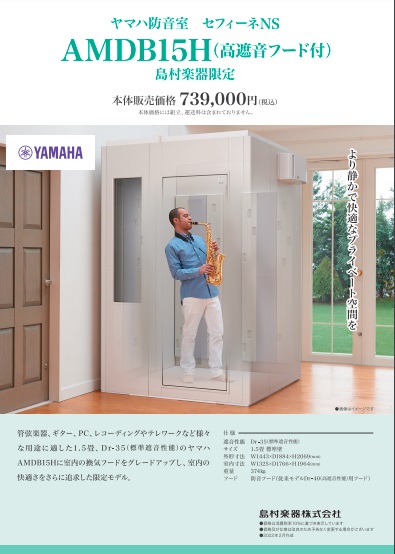 ヤマハアビテックス2畳 Dr35 防音室 床壁強化タイプ