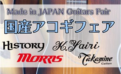 国産アコギフェアK.yairi　MORRIS　HEADWAY　HISTORY