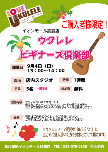 8月6日（土）～8月21日（日）ウクレレフェア期間中に ウクレレをご購入頂いたお客様限定で9月4日にビギナーズ倶楽部を開催致します。 ウクレレビギナーズ倶楽部とは…楽器初心者の方をサポートするイベントです。 正しい構え方、チューニングのコツ、簡単なコードを分かりやすくお教えします！ お問合せ