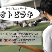 【東海・関西地区】ライブ＆イベント　オトビラキ開催