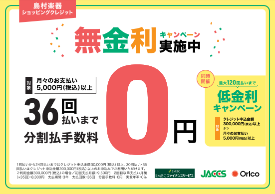 最大36回払まで分割無金利分割無金利キャンペーン