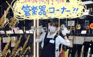 【管楽器】管楽器コーナーのご紹介！！
