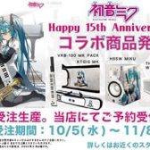 初音ミクコラボレーションアイテムが予約開始！