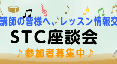 【シマムラ・ティーチャーズ・サークル】第1回　STC座談会のご案内