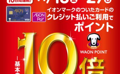 【イオンカードお買得情報】2022年11月21日(金)～2022年11月27日（日）の10日間はイオンマークのついたカードのクレジット払いでWAONポイント10倍に！