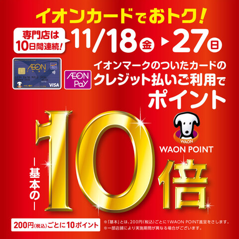 *2022年11月18日(金)～2022年11月27日（日）の10日間、イオンカードWAONポイントが10倍 **キャンペーン概要 期間中、対象店舗にてイオンマークのついたカードのクレジット払いご利用で、お買い上げ累計金額に応じてもれなくWAONポイントをプレゼント致します。 ***「WAONポイン […]