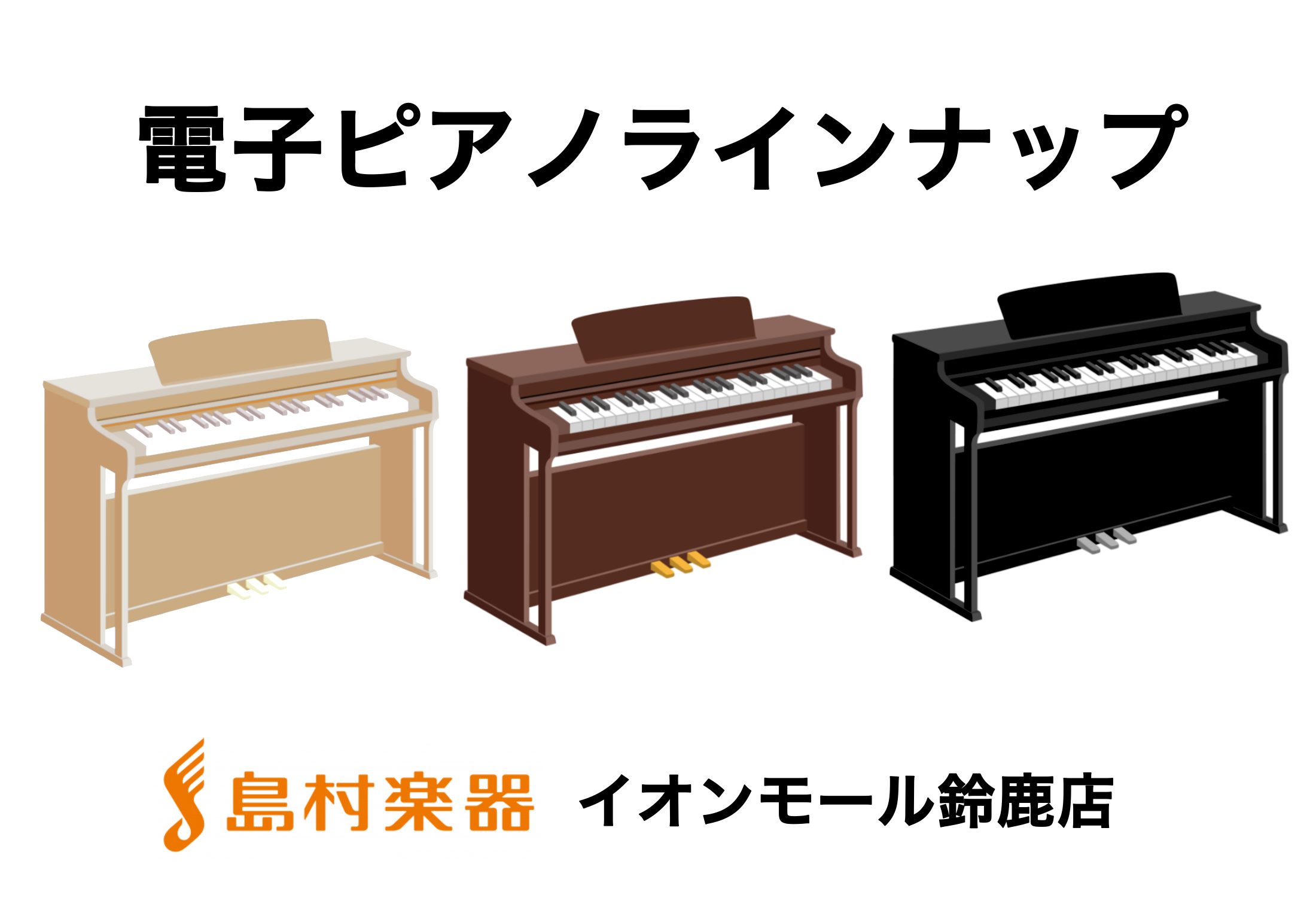 YAMAHA・Roland・KAWAI・CASIOなど主要メーカーがたくさん♪常時30～40種類の電子ピアノを展示！