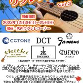 冬のウクレレフェア開催します！