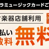 シマムラミュージックカードにて分割手数料最大36回まで無料！