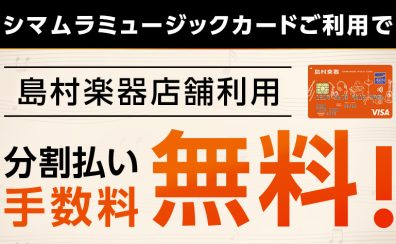 シマムラミュージックカードにて分割手数料最大36回まで無料！