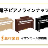 電子ピアノ多数展示中♪ラインナップ一覧