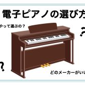 電子ピアノの選び方～どれを選んだらいいの？～ピアノ担当が徹底解説！
