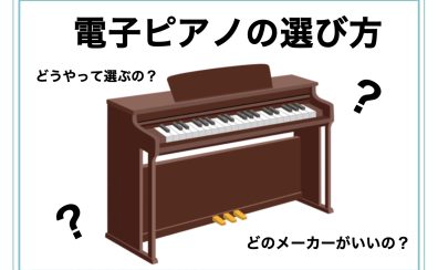 電子ピアノの選び方～どれを選んだらいいの？～ピアノ担当が徹底解説！