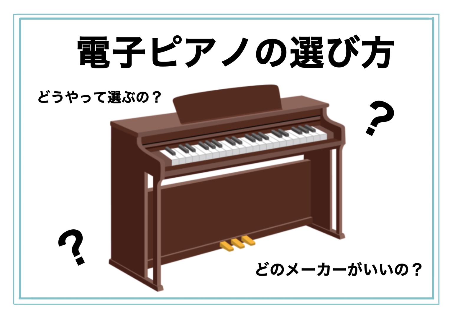 電子ピアノの選び方が知りたい！
