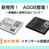 【新製品】YAMAHA　AG08の機能と使用方法をご紹介！