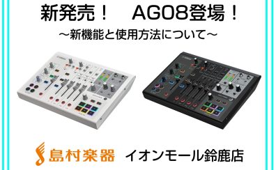 【新製品】YAMAHA　AG08の機能と使用方法をご紹介！