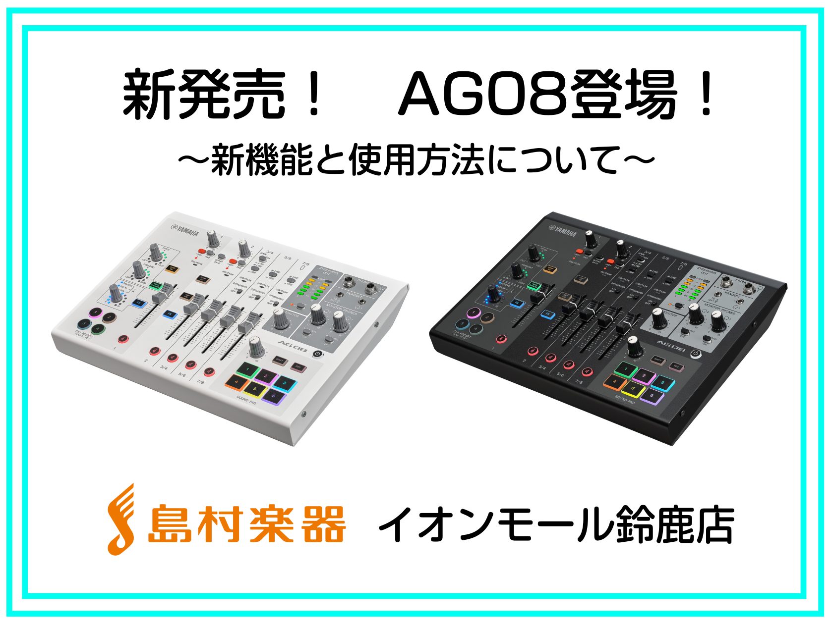 島村楽器イオンモール鈴鹿店にインターフェースの定番機種AG03・AG06の上位機種「AG08」が入荷しました！！！ 仕様や新機能、様々な場面での使用方法を紹介していきます！ CONTENTS新発売！！新機能紹介！ご購入・お問い合わせ新発売！！ 新機能紹介！ 3系統の入出力（LINE・USB） 3系統 […]