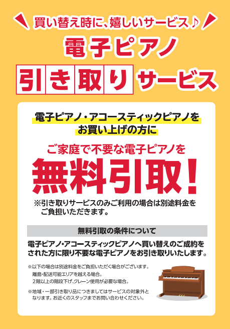 無料～￥5,000（税込）電子ピアノ引き取りサービス