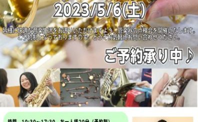 【管楽器】2023年5月6日（土）点検会を開催いたします！