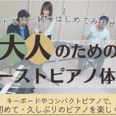 「大人のためのファーストピアノ体験会」開催します♪