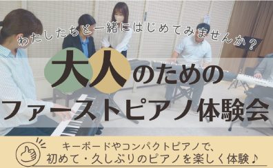 「大人のためのファーストピアノ体験会」開催します♪