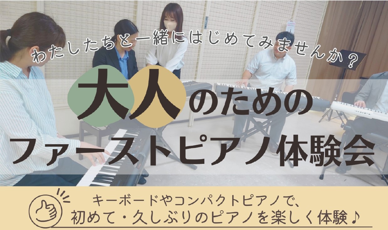 この度、島村楽器イオンモール鈴鹿店にて「大人のためのファーストピアノ体験会」の開催が決定いたしました！ CONTENTS大人のためのファーストピアノ体験会大人のためのファーストピアノ体験会🎹ご予約受付中♪ご予約・イベントに関するお問い合わせ大人のためのファーストピアノ体験会 ☑音楽経験も全くないし、 […]