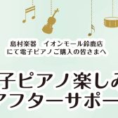 電子ピアノをご購入頂いた皆様へ　使い方セミナー実施中！