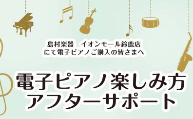 電子ピアノをご購入頂いた皆様へ　使い方セミナー実施中！