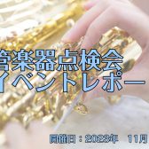 【イベントレポート】管楽器点検会、開催しました！