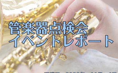 【イベントレポート】管楽器点検会、開催しました！