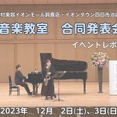 【イベントレポート】音楽教室合同発表会「Winter concert 2023」