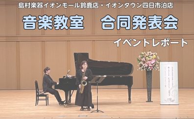 【イベントレポート】音楽教室合同発表会「Winter concert 2023」