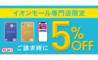 【12/23（土）～12/24(日)】イオンカードのお支払いでご請求時5％OFFキャンペーン