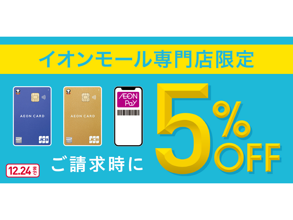 キャンペーン概要 ※ イオンマークのカード払い(イオンJMBカード含む)、AEON Payのスマホ決済、イオンiD、Apple Payが対象となります。※ 一部の専門店及びサービス・商品に対象外がございます。　※ イオン・イオンスタイル直営売場（総合スーパー）は対象外となります。※ 2023年12月 […]