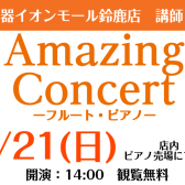 【店内デモ演奏】4/21(日)『AmazingConcert』開催！