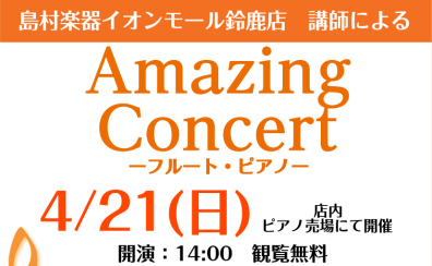 【店内デモ演奏】4/21(日)『AmazingConcert』開催！