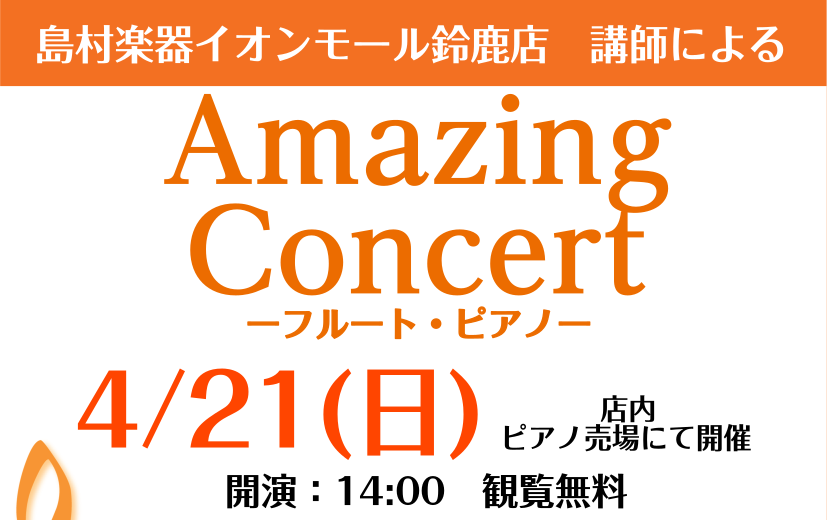 CONTENTS『AmazingConcert』開催！演奏会詳細講師紹介お問い合わせ『AmazingConcert』開催！ 皆さまこんにちは！島村楽器イオンモール鈴鹿店の清水です。 4/21(日)に『AmazingConcert』という演奏会を開催することになりました！ 春を感じる曲やヒットソングな […]