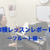 【体験レッスンレポート】スタッフが体験レッスンを受けてみた！（フルート編）