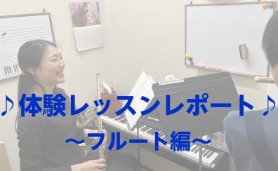 【体験レッスンレポート】スタッフが体験レッスンを受けてみた！（フルート編）